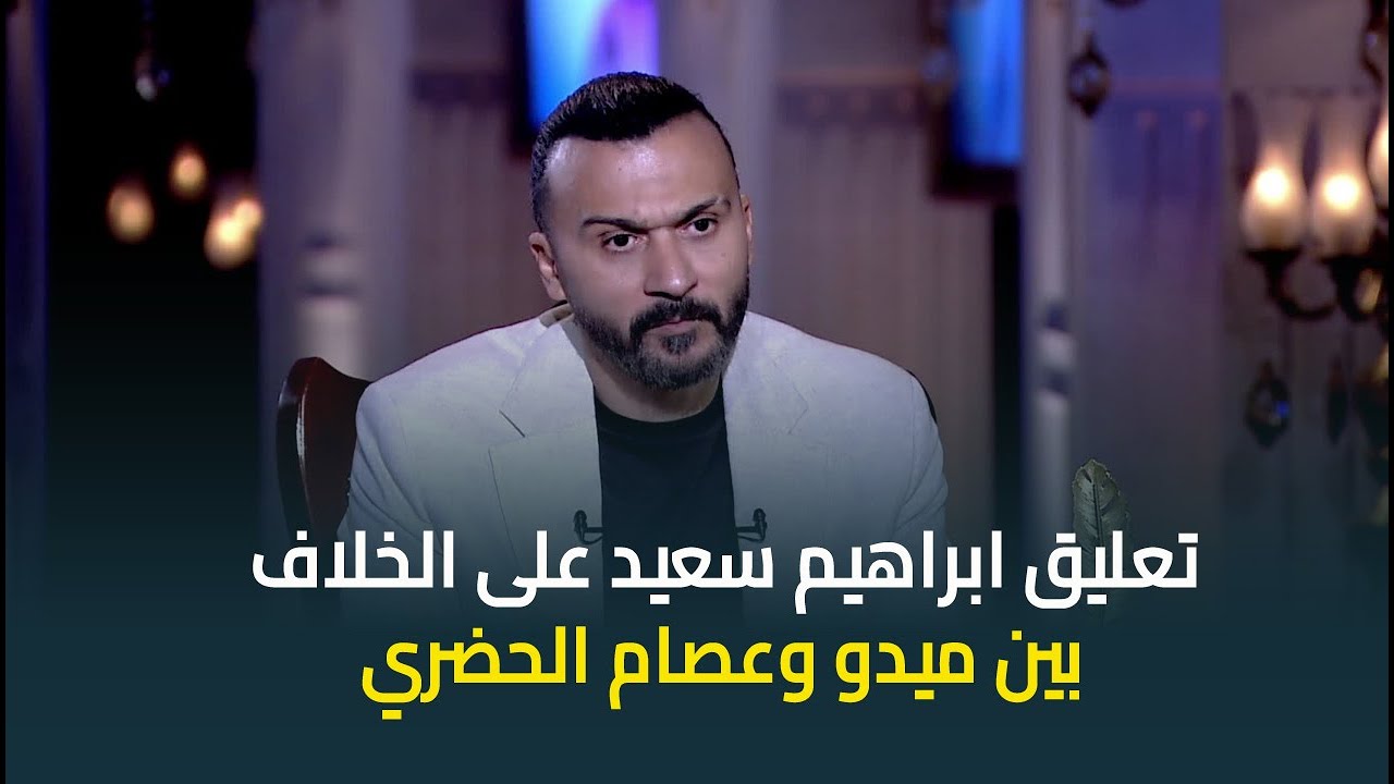 ابراهيم سعيد يوجه رسالة عتاب ل ميدو وينتقد الخلاف بينه وبين وعصام الحضري : احنا في الاخر صحاب