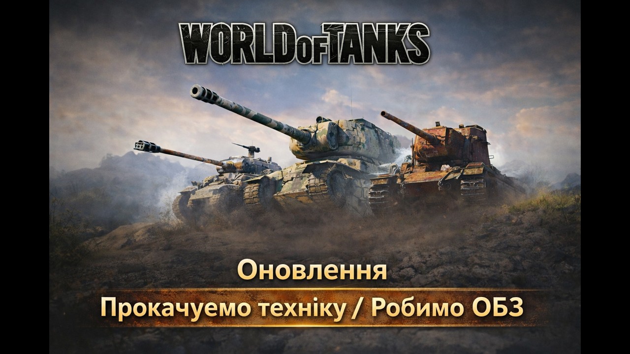 Оновлення/Прокачуємо техніку/Робимо ОБЗ