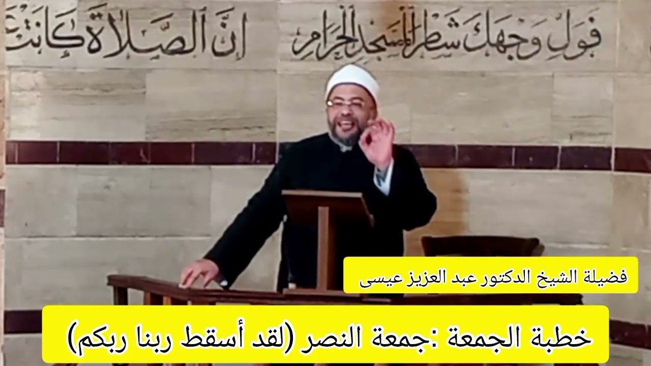 خطبة الجمعة: جمعة النصر ( لقد أسقط ربنا ربكم ) لفضيلة الشيخ د. عبد العزيز عيسى حفظه الله ورعاه