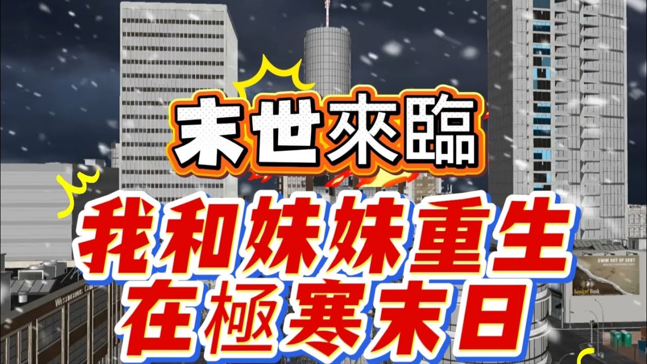 末世來臨，我和妹妹重生在極寒末日。#極寒 #極寒末日 #末日 #末日求生 #末日重生 