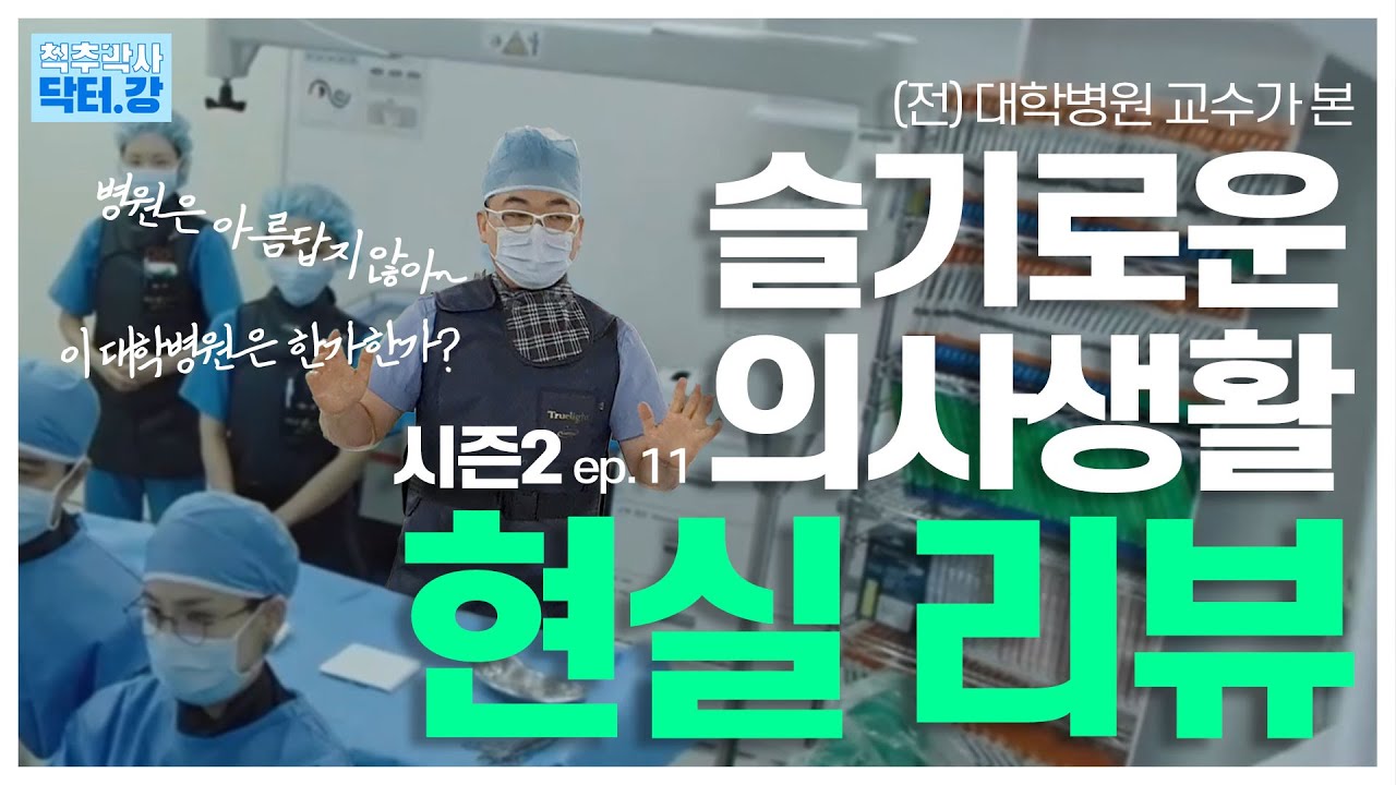[슬기로운 의사생활 시즌2 11화] 대학병원의 암묵적인 룰 | DRG? | 현실 고증