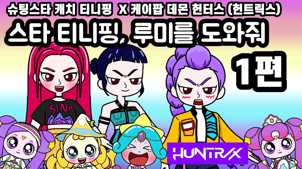 슈팅스타 캐치 티니핑 x 케이팝 데몬 헌터스. 스타티니핑, 헌트릭스 루미를 도와줘 1편