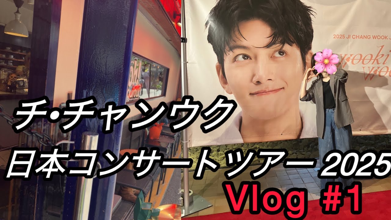 🌏【韓国俳優 チ•チャンウク 日本コンサートツアー  2025 『Wooki Wooki』 Vlog #1 】 Ji Chang Wook Japan second tour