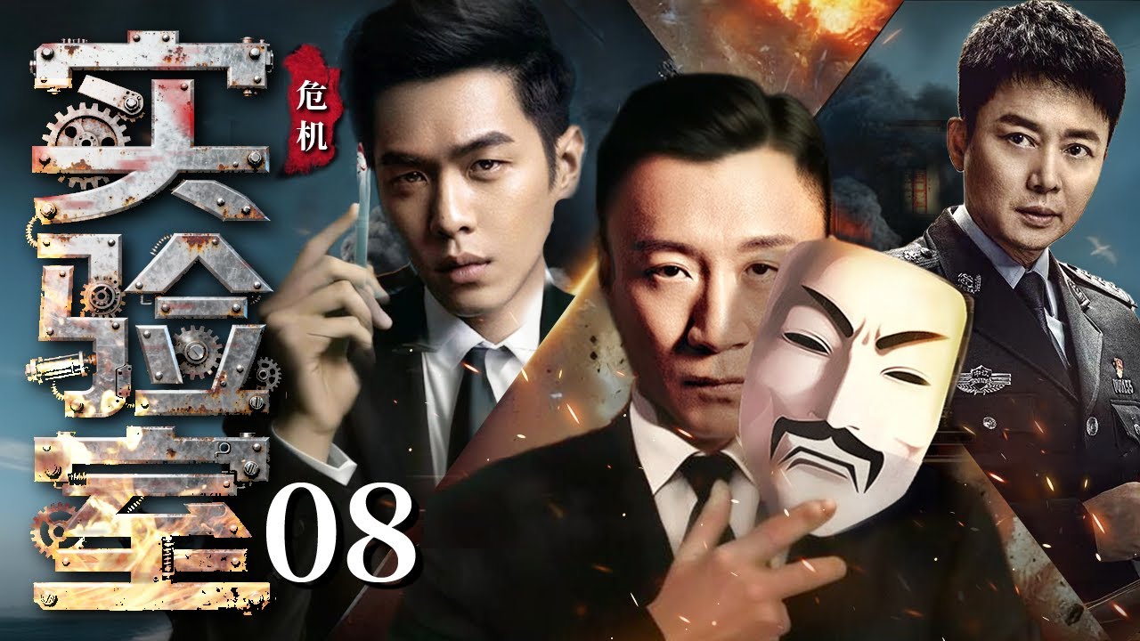 危机实验室 08 | 密室凶案背后，谁才是最危险的&ldquo;实验品&rdquo;？#孙红雷 #张若昀 #刘奕君 #秦昊