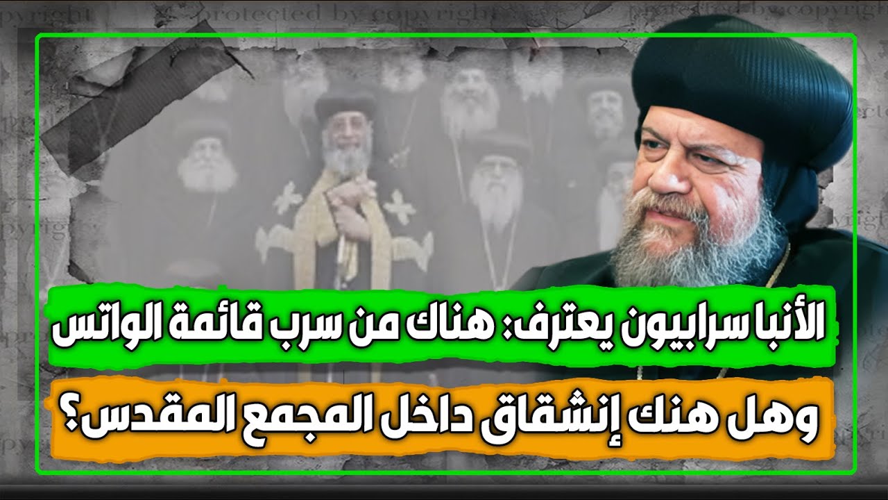 #الأنبا_سرابيون يعترف بان هناك من سرب قائمة الواتس / ويوضح حقيقة ماحدث  بخصوص السيمنار
