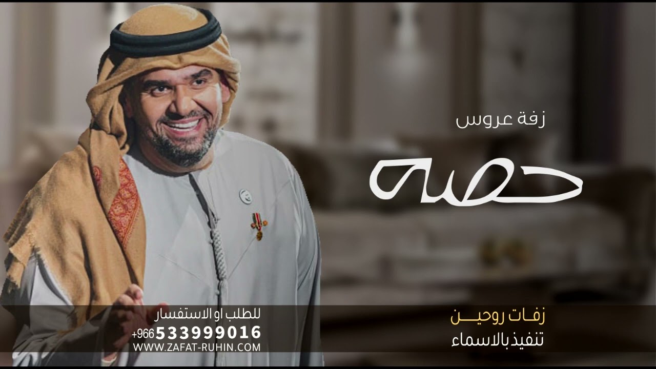 زفات 2024 حسين الجسمي | زفة كل مقام له مقال - زفه باسم حصه فقط | بدون حقوق للطلب  افخم زفة مسار عروس