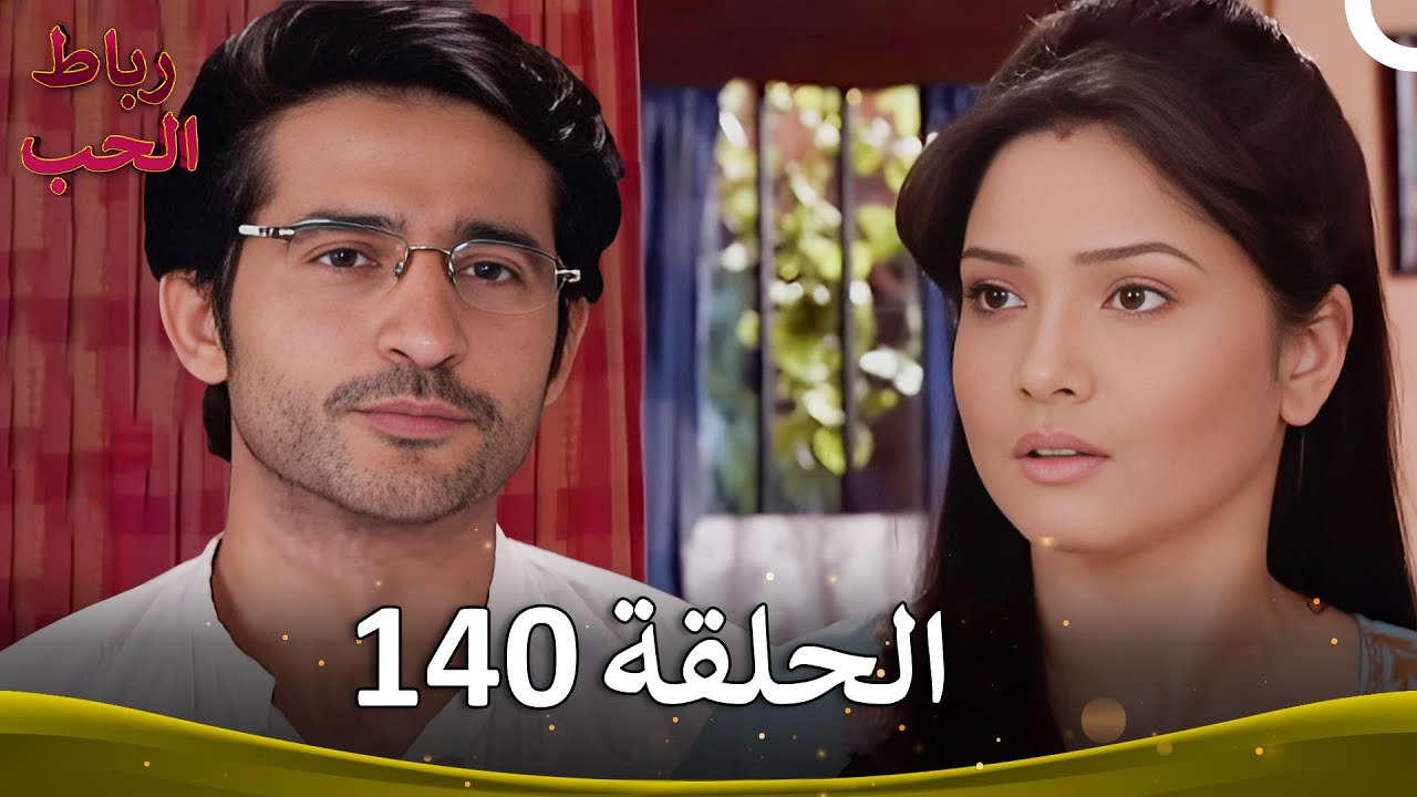 رباط الحب الحلقة 140 | Pavitra Rishta