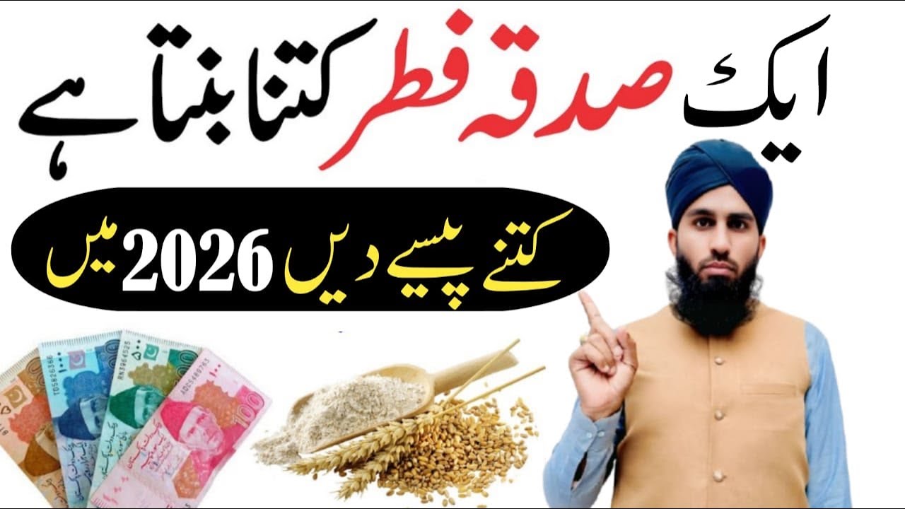 Sadqa Fitr Kitna Dena Hai 2026 | Sadqa Fitr 2026 | sadqa e fitr 2026 in pakistan | fitrana 2026