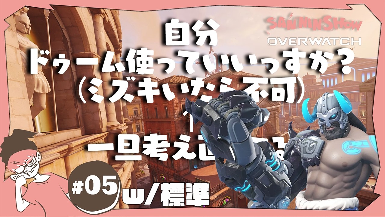 自分、ドゥーム使っていいっすか？(ミズキいたら不可)【オーバーウォッチ】視点：ぺちゃんこ　w/標準
