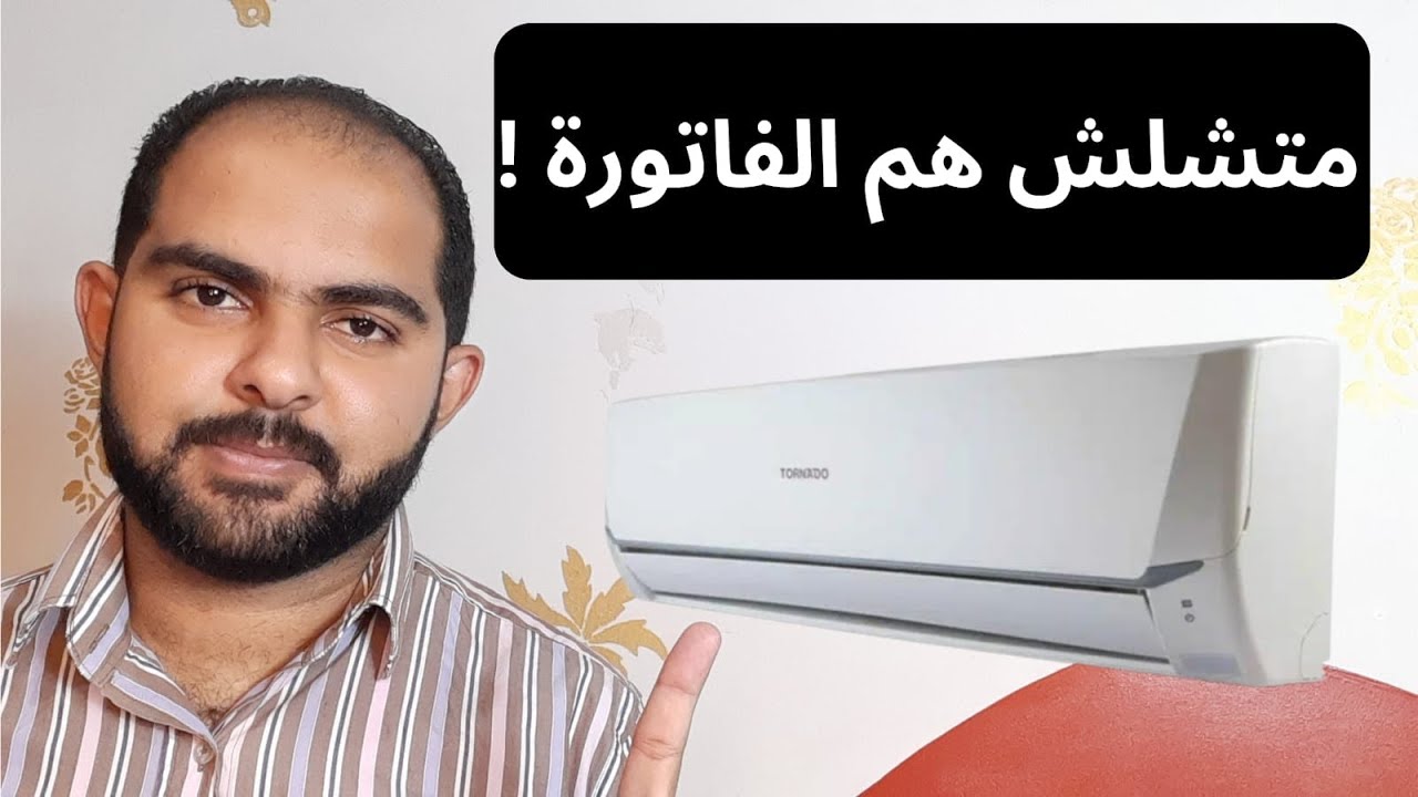 اشتري تكييف تورنيدو  ووفر في الكهرباء