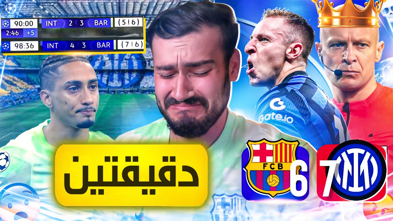 🚨رسمياً برشلونة في نهائي دوري الابطال الا دقيقتين💔