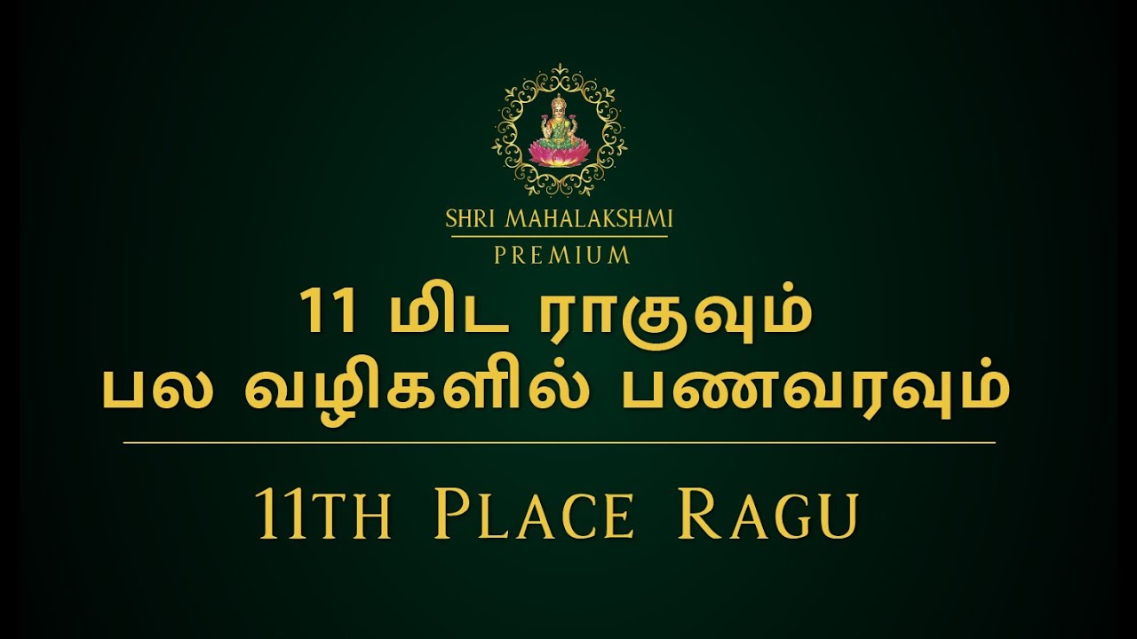 11 மிட ராகுவும் பல வழிகளில் பணவரவும் | 11th Place Ragu