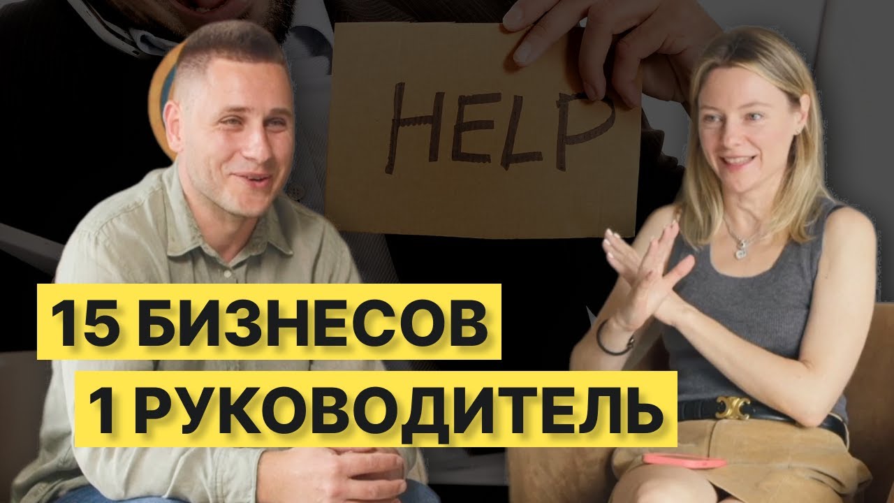 Как реализовать ВСЕ бизнес-идеи и НЕ СДОХНУТЬ? Менеджмент и управление 15 бизнесами в разных нишах