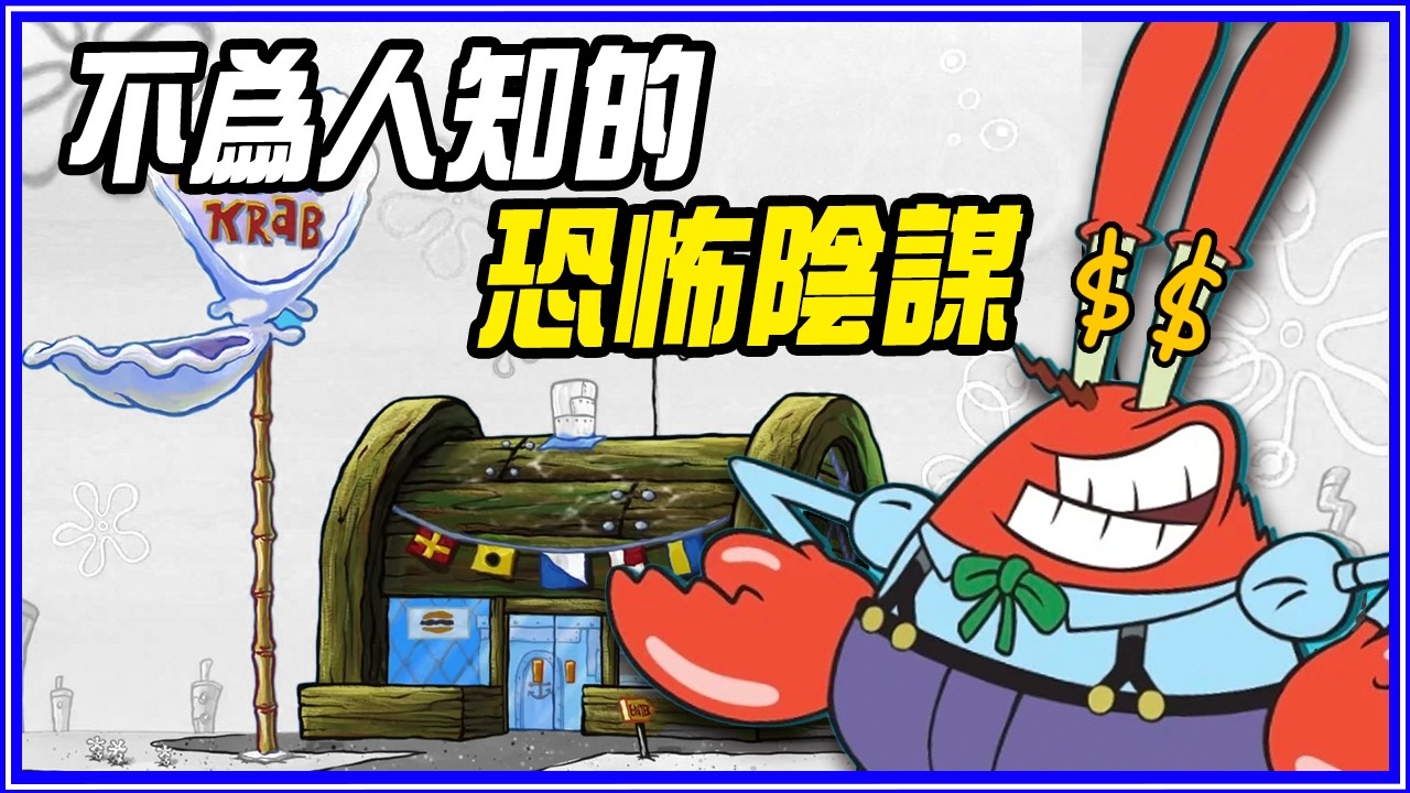 蟹老闆把女兒做成漢堡!? 10個「卡通恐怖推測」《動畫謠言終結者》#6