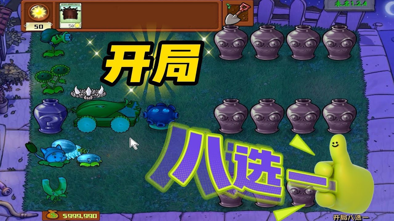 Pvz：开局植物八选一？三次必须过，你怎么猪头猪脑的【猪哥游戏解说】