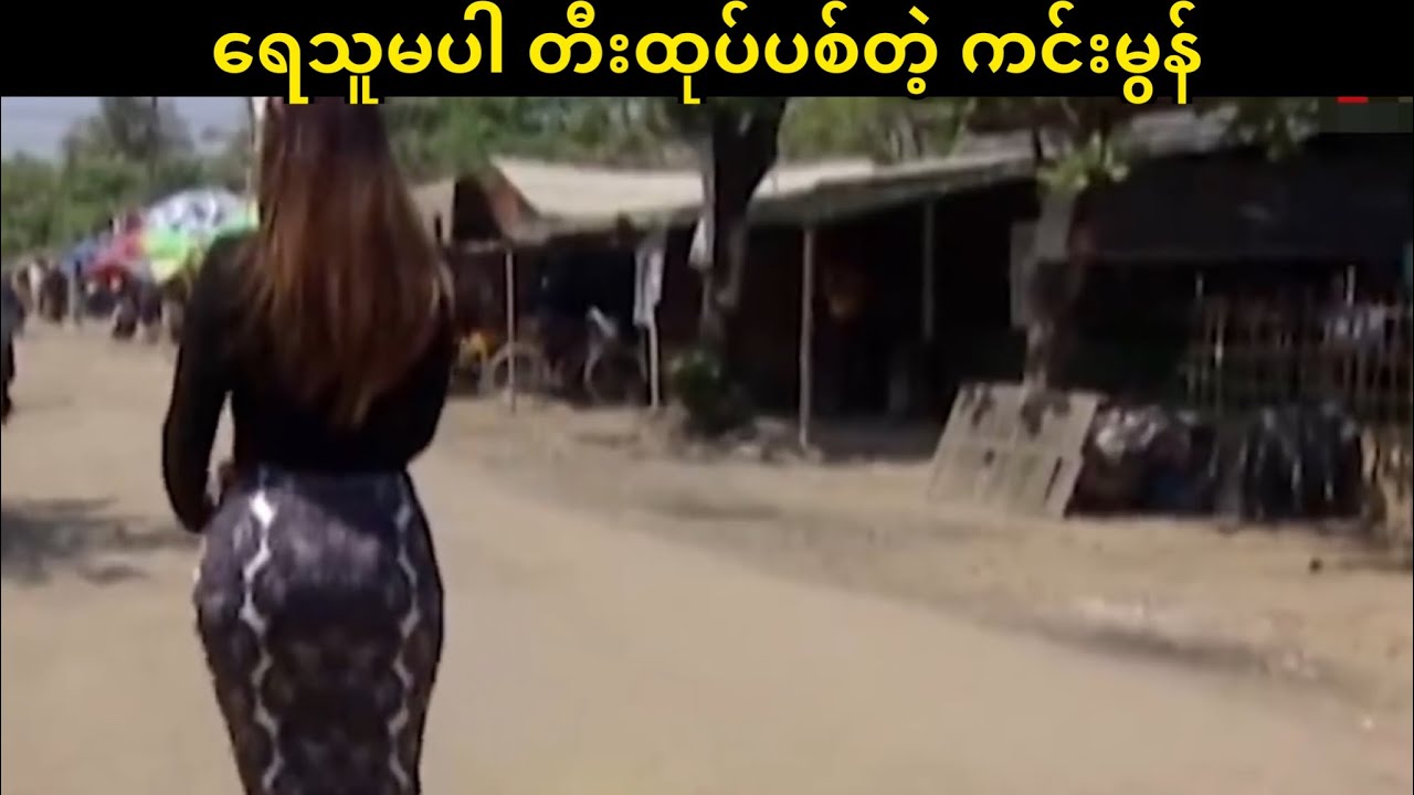 ရေသူမချစ်တဲ့ကင်းမွန်