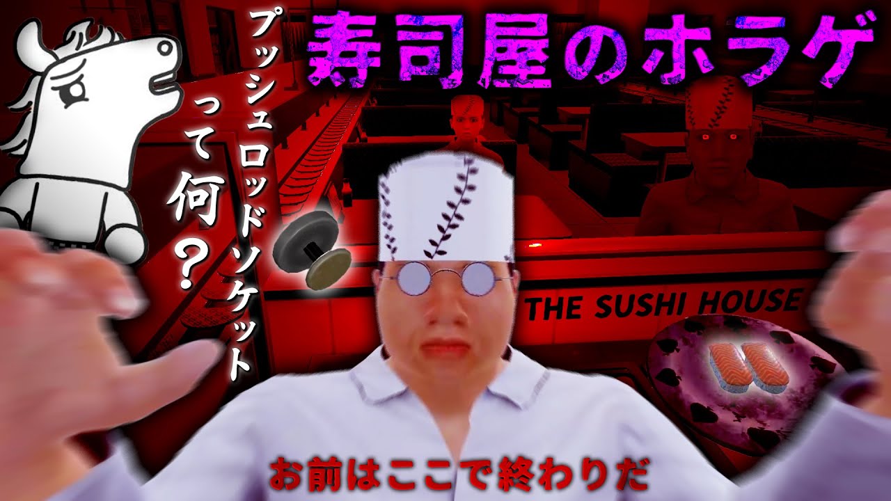 【バトラ】回転寿司屋でバイトするホラーゲーム【THE SUSHI HOUSE】【2025/12/02】