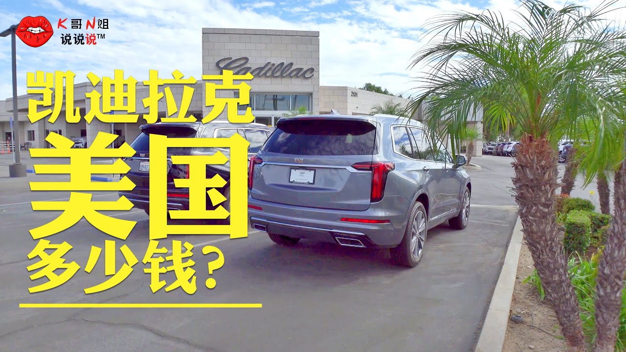 为什么凯迪拉克不算豪车？在美国分别卖多少钱？顺便看看别克有什么车型