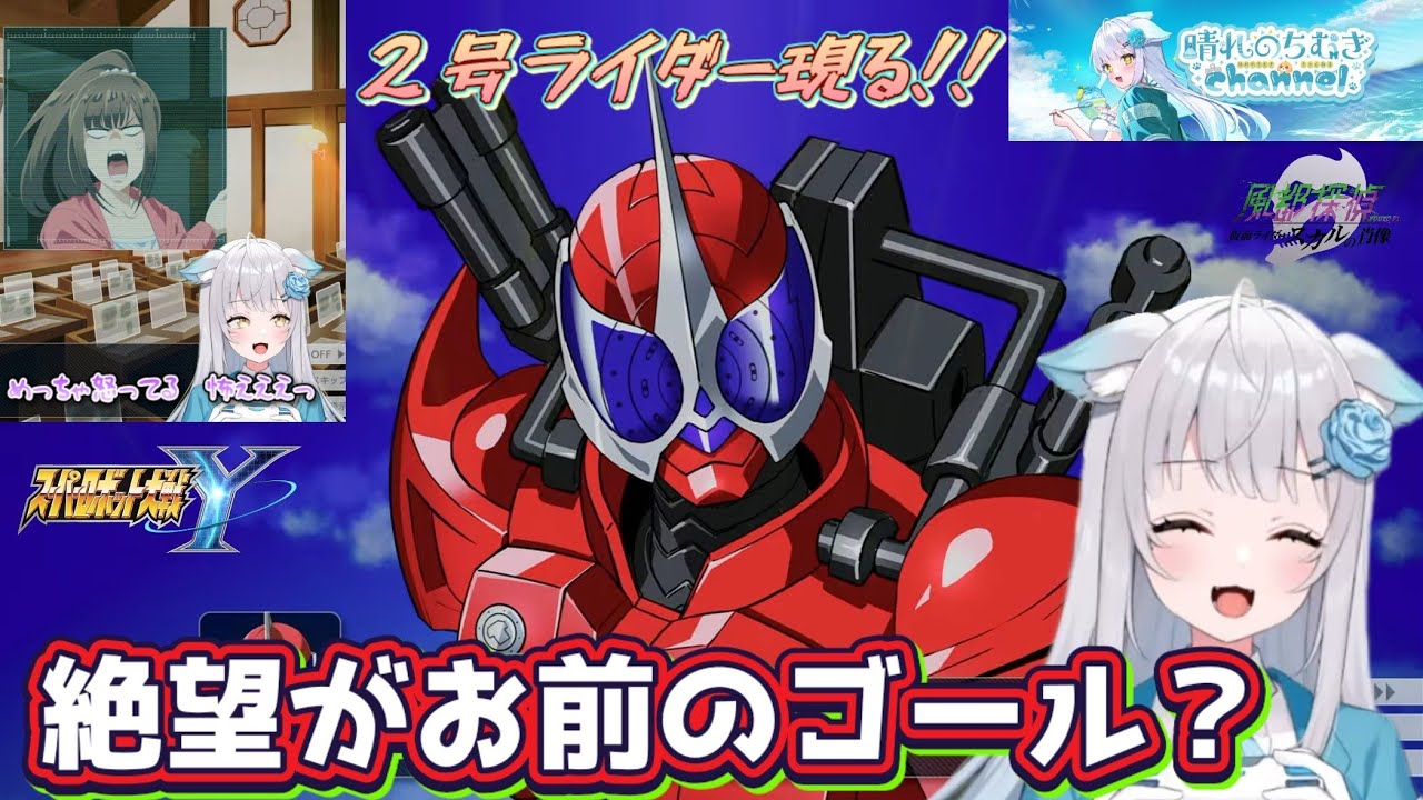 【アクセルＡ】決めセリフに痺れる亜樹子型Vtuber【晴れのちむぎ切り抜き】＃スーパーロボット大戦Ｙ ＃vtuber ＃仮面ライダーW
