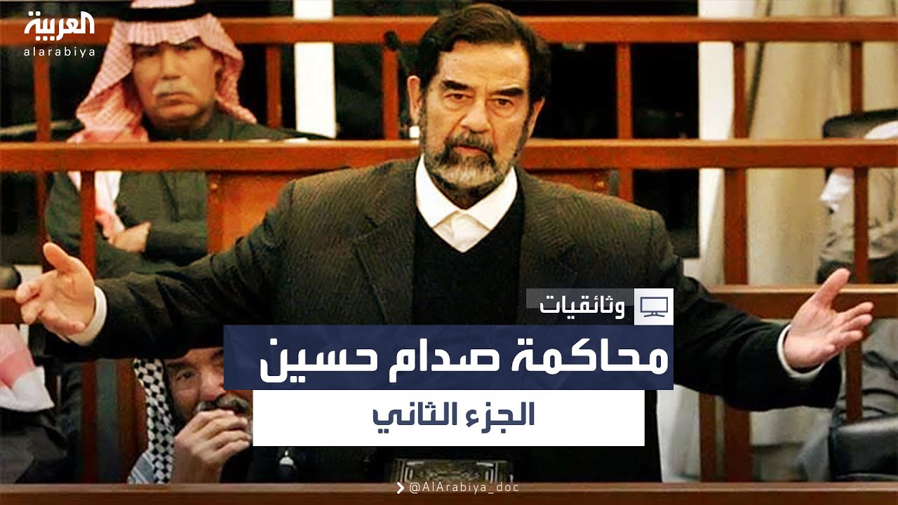 محاكمة صدام حسين - الجزء الثاني