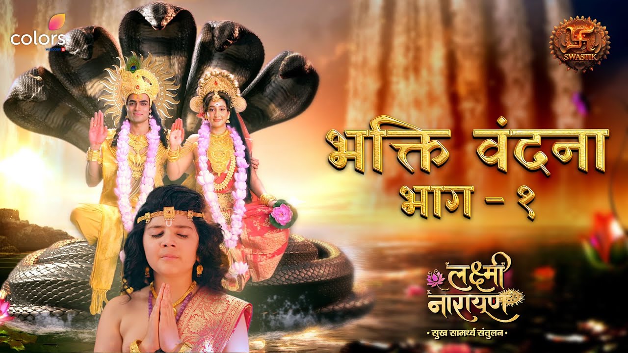 Bhakti Vandana | Part 1 | SONG | Lakshmi Narayan | भक्ति वंदना | Swastik Productions