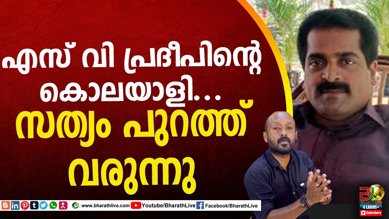 എസ് വി പ്രദീപിന്റെ കൊലയാളി...സത്യം പുറത്ത് വരുന്നു|SV Pradeep |Bharath Live
