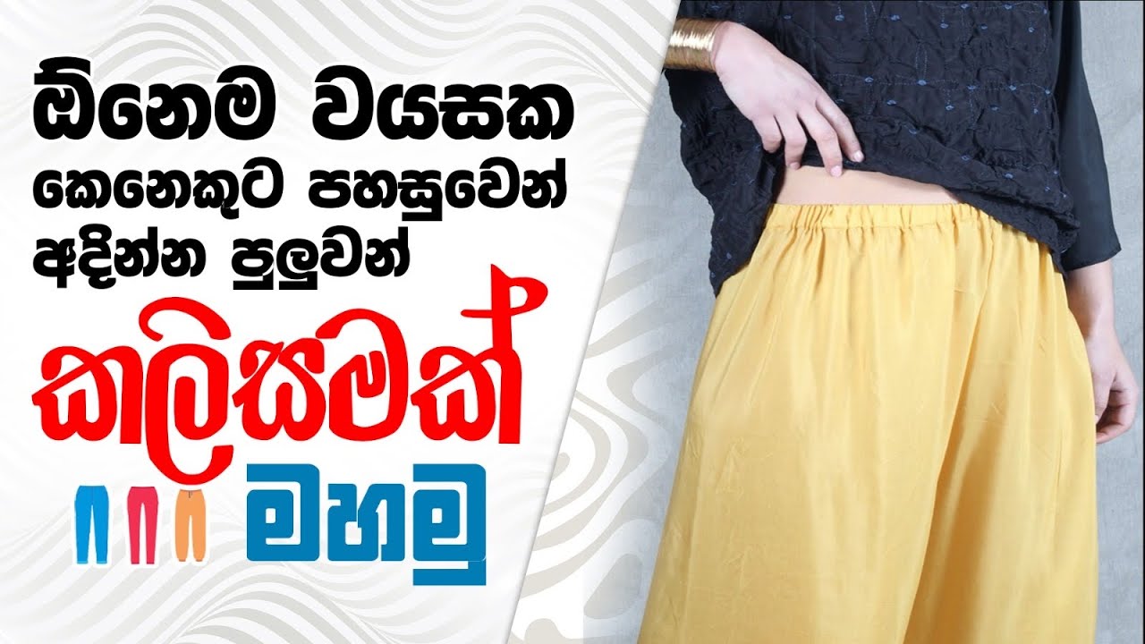 අඩු වියදමකින් මහන්න පුලුවන් කලිසමක් ✅