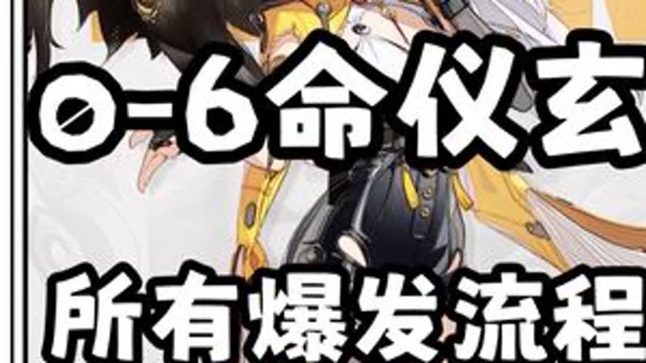 仪玄0-6命所有爆发流程 #绝区零 #绝区零创作激励计划 #绝区零仪玄 #绝区零攻略 #内容启发搜索