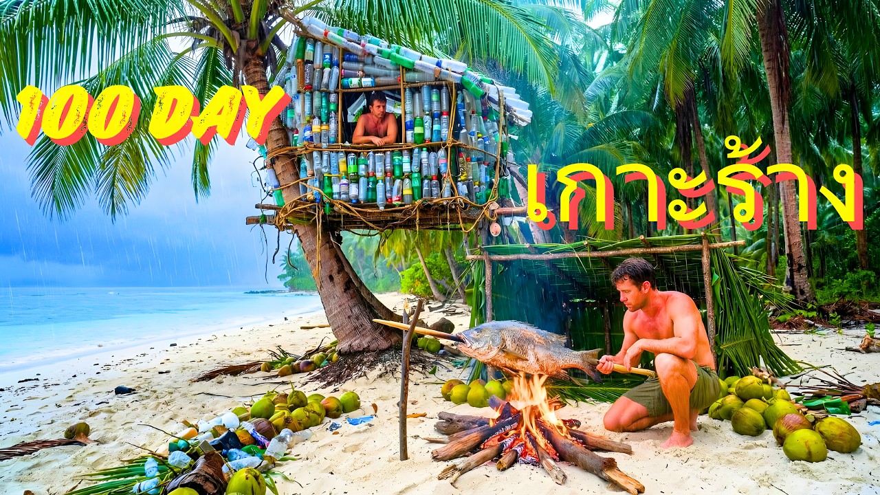 เอาชีวิตรอด 100 วันสุดโหด ใช้ขยะสร้างที่พัก และล่าหาอาหารทะเลบนเกาะร้าง