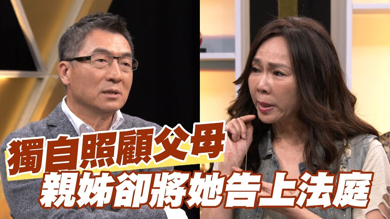 【精華版】江映瑤獨自照顧父母兩老 下場卻遭親姊告上法庭
