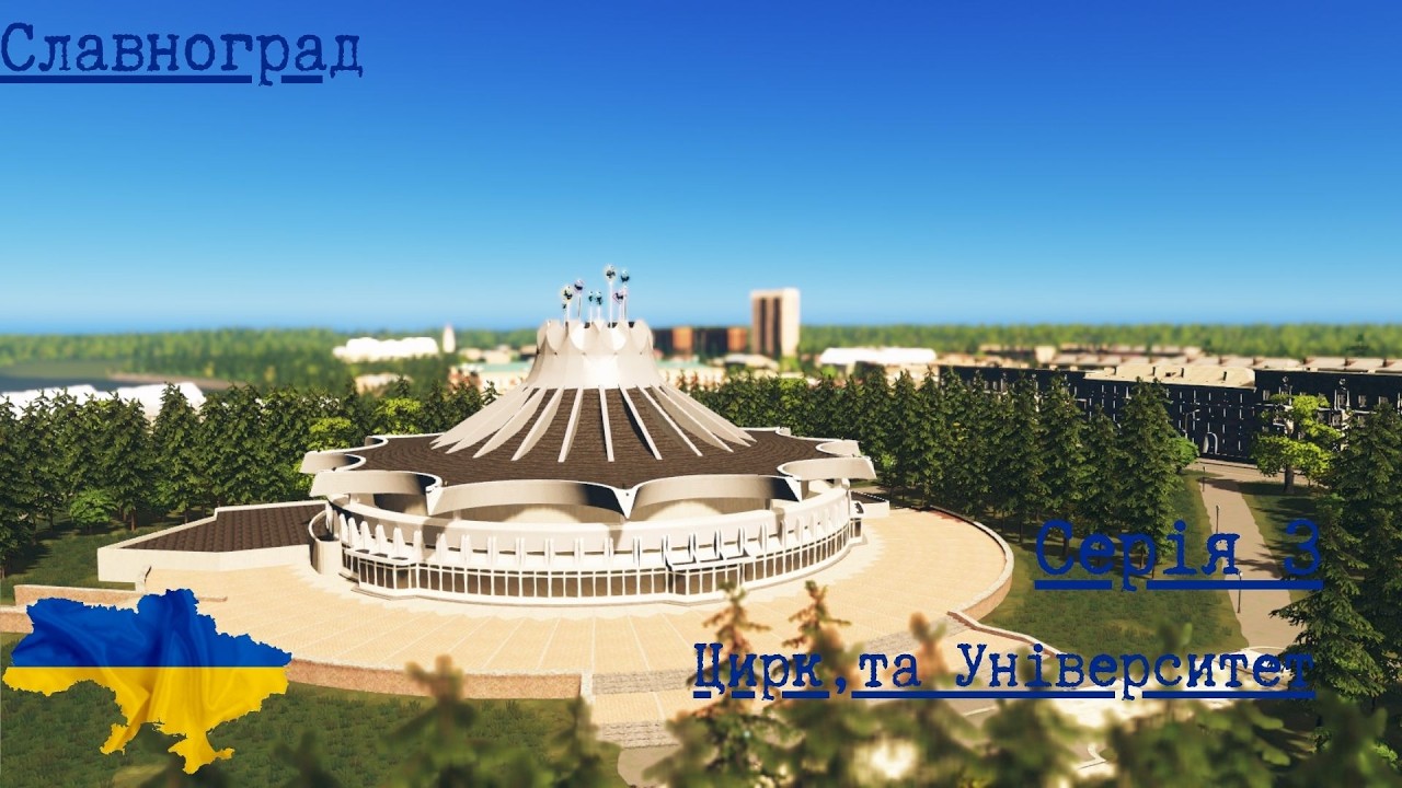 3 Сезон City Skyline Славноград 3 Серія Цирк,та Університет