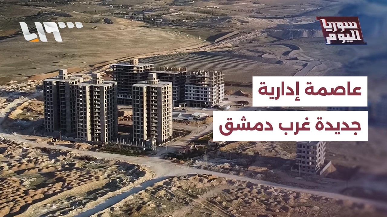 مشروع لانشاء عاصمة إدارية جديدة غرب دمشق