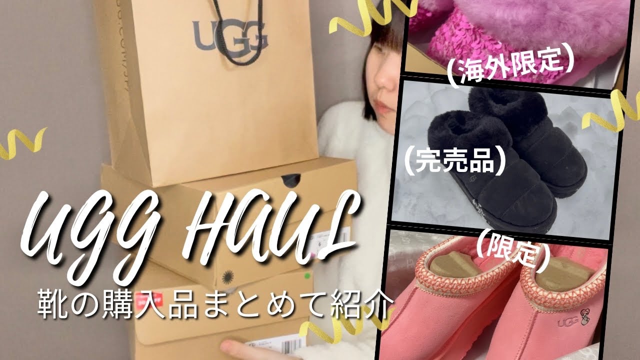 【購入品紹介】UGGの靴をたくさん！まとめてBUYMA海外限定&売り切れ人気商品&アウトレットなどたくさん紹介⛸️❄️