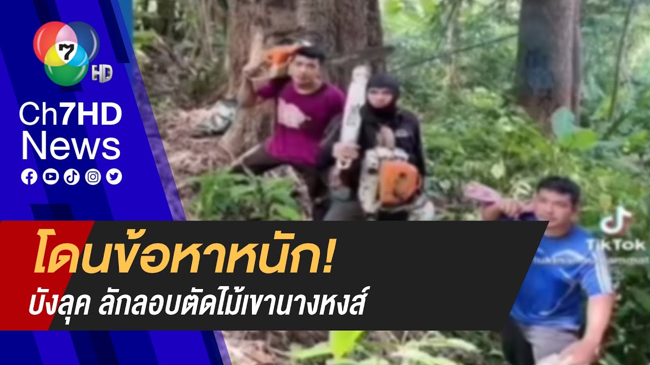 โดนข้อหาหนัก! 
