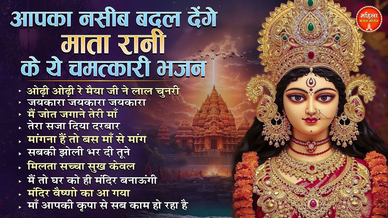 Top10 Chaitra Navratri Bhajan 2026 चैत्र नवरात्रि माता रानी के भजन New Mata Bhajan 2026 Devi Bhajan