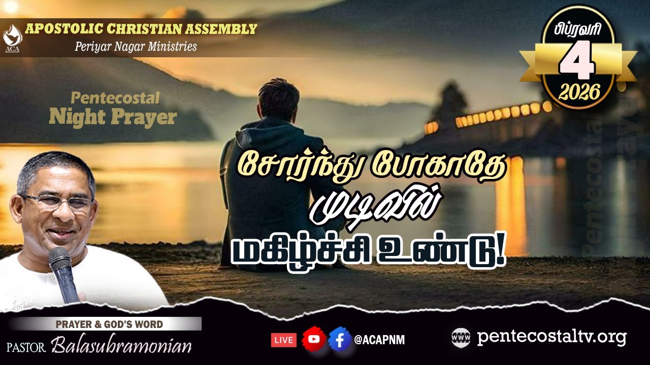 🔴 LIVE - PENTECOSTAL NIGHT PRAYER - 1958 :  சோர்ந்து போகாதே முடிவில் மகிழ்ச்சி உண்டு!