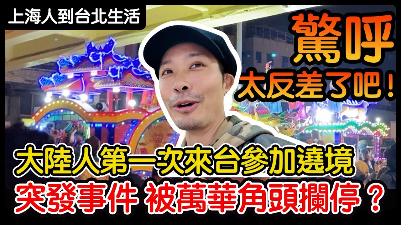 大陸人第一次來台灣參加青山宮遶境 驚呼太反差了吧！突發事件 被萬華角頭攔停？體驗台灣宮廟文化｜上海人到台北生活