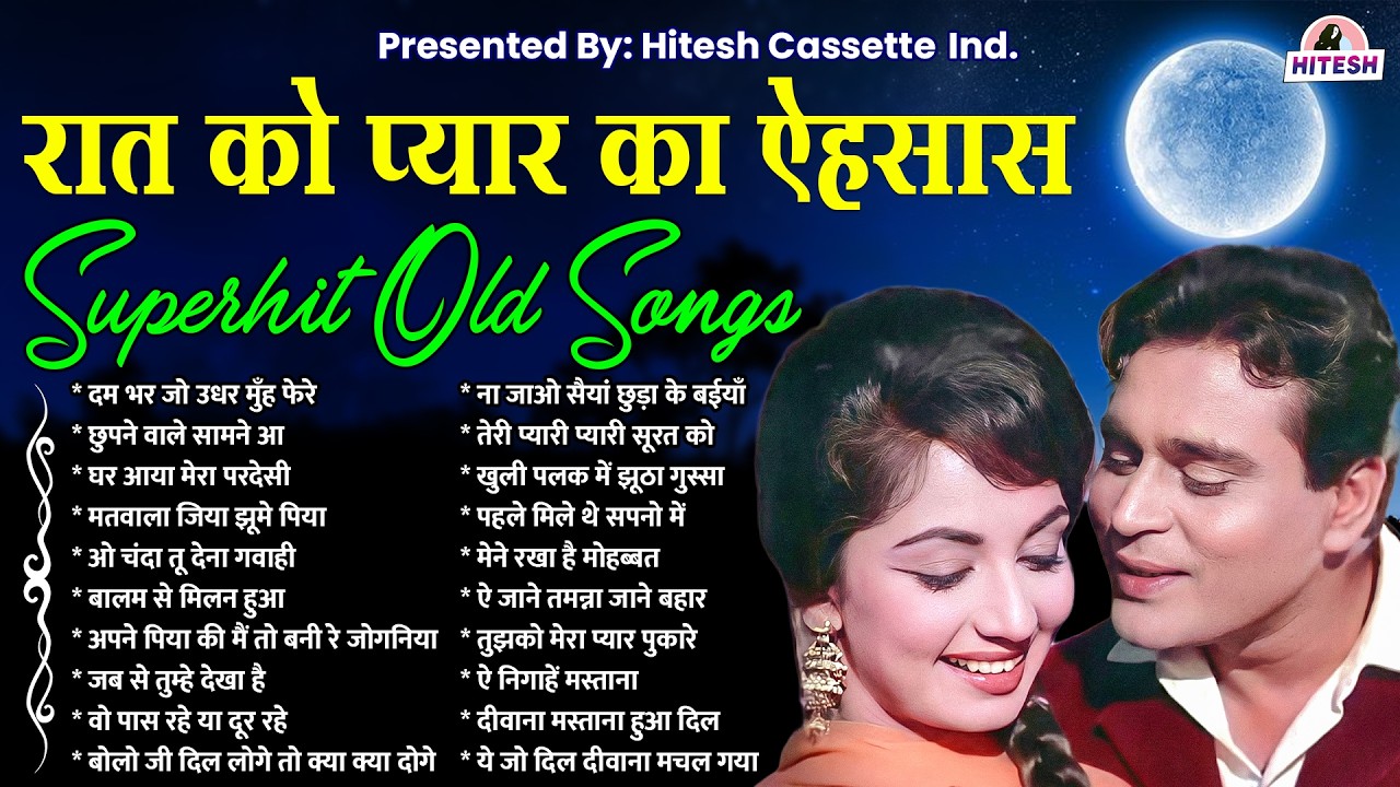 रात को प्यार का ऐहसास | Superhit old Songs | दम भर जो उधर मुँह फेरे | Old Songs | Hindi Gaane