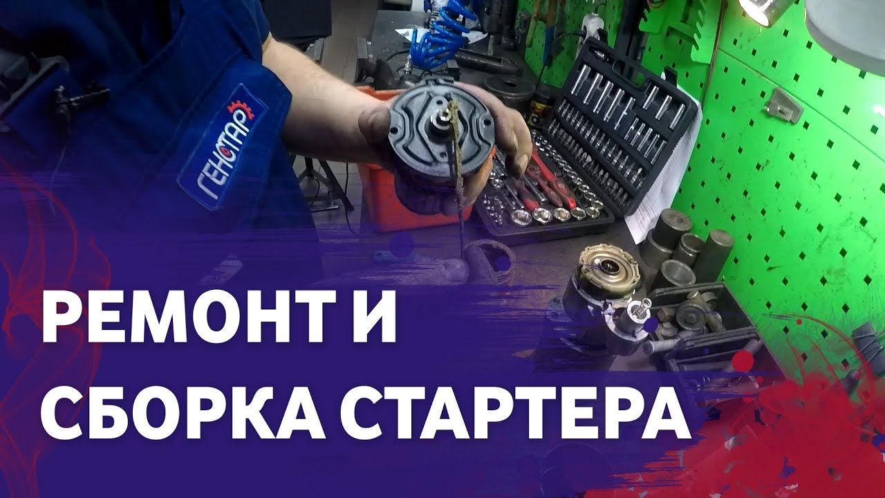Ремонт и сборка стартера автомобиля Volkswagen Touareg/Audi Q7 3.0 TDI на СТО 