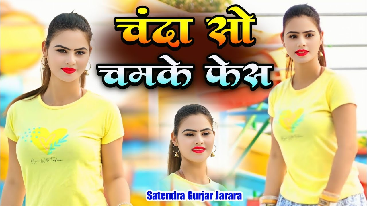 चंदा सो चमके फेस | Satendra Gurjar Jarara | New Rasiya 2025 | New Dj rasiya 2025 | Rasiya 2025