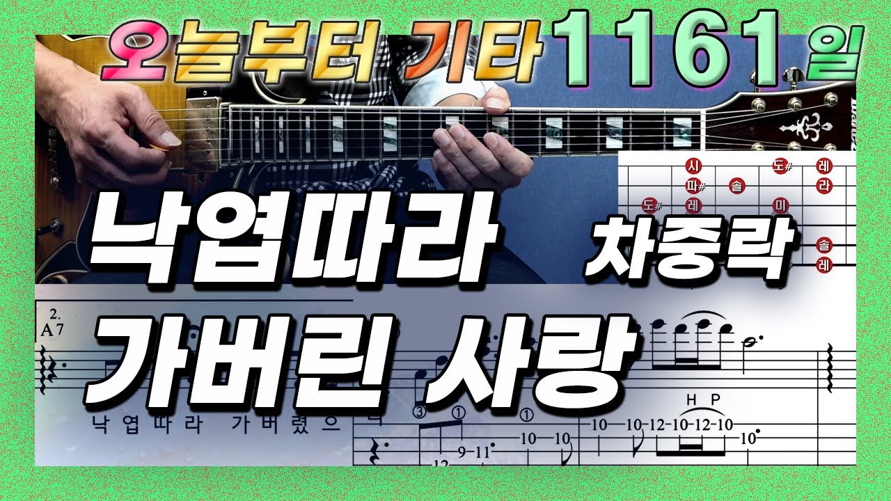 [오늘부터 기타] 1161. 낙엽따라 가버린 사랑 - 차중락