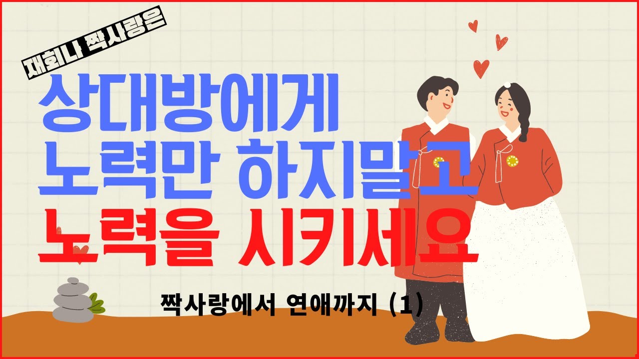 상대도 당신에게 노력하고 싶어야 연애하고 싶어진다.