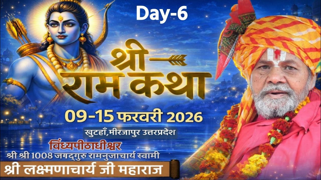 Day-06,श्री राम कथा विन्ध्यपीठाधीश्वर जगद्गुरु लक्ष्मणाचार्य जी महाराज /खुटहाँ,हलिया मिर्जापुर