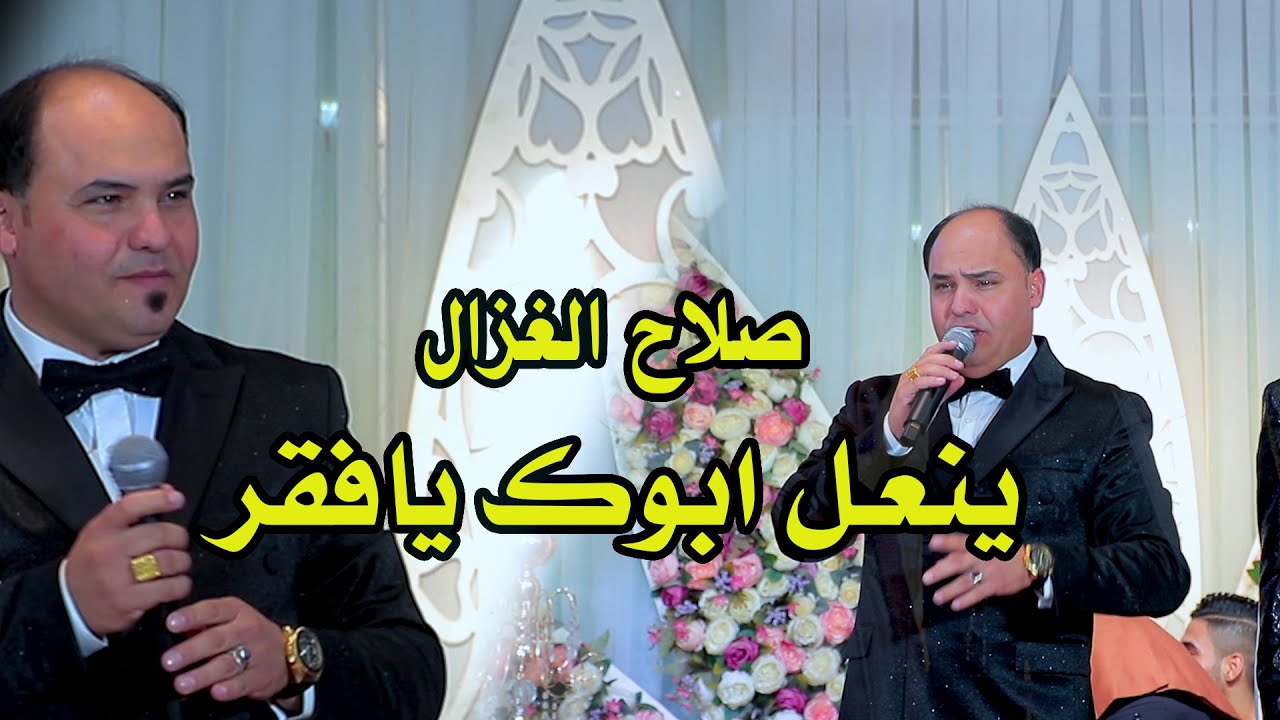 صلاح الغزال ينعل ابوك يافقر اول مره يغني مصري