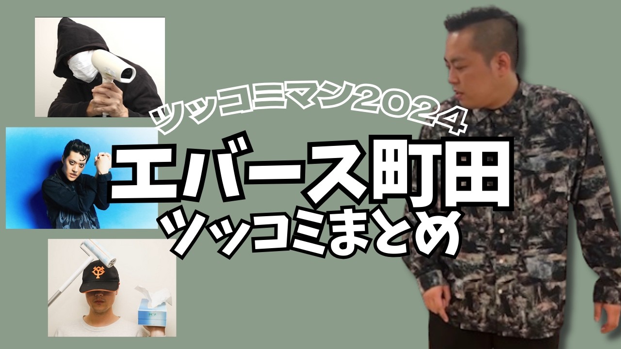 【ツッコミマン】エバース町田のツッコミまとめ