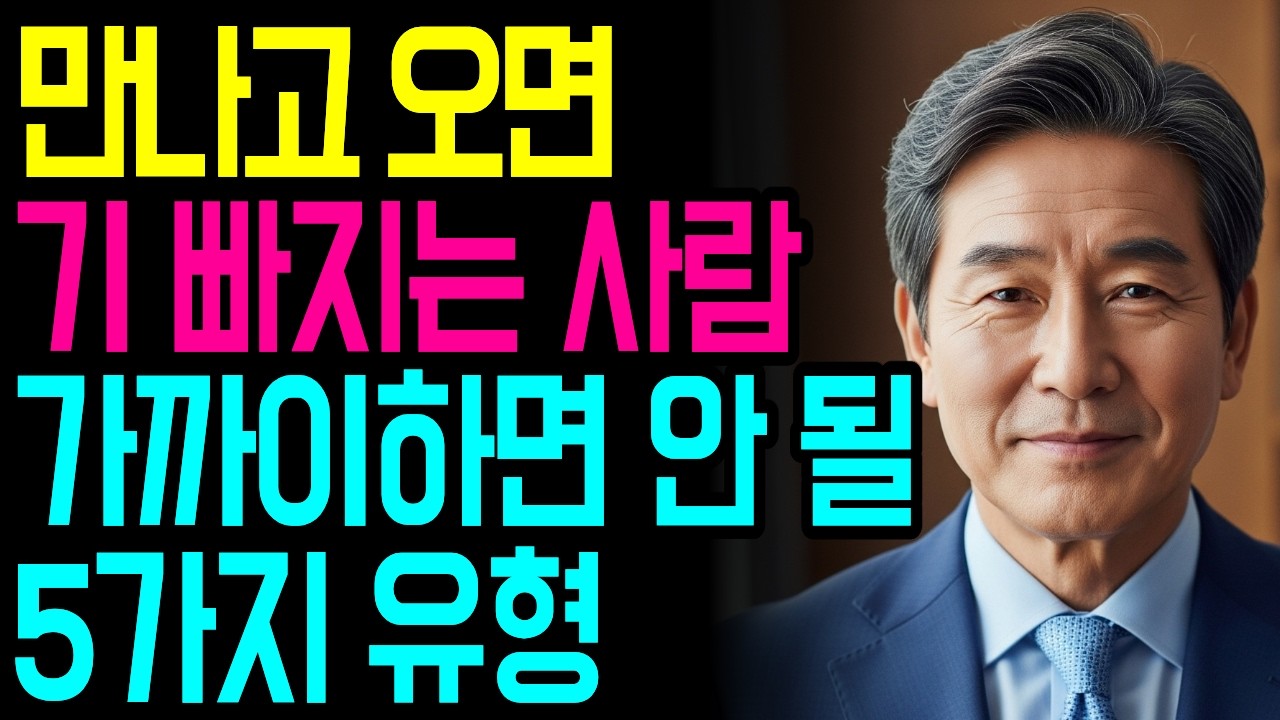 왜 그 사람만 만나고 오면 유독 피곤해질까요 | 소진시키는 사람들의 5가지 유형 | 지혜로운 인간관계 | 인생 조언 | 마음 | 행복 | 명언ㅣ오디오북