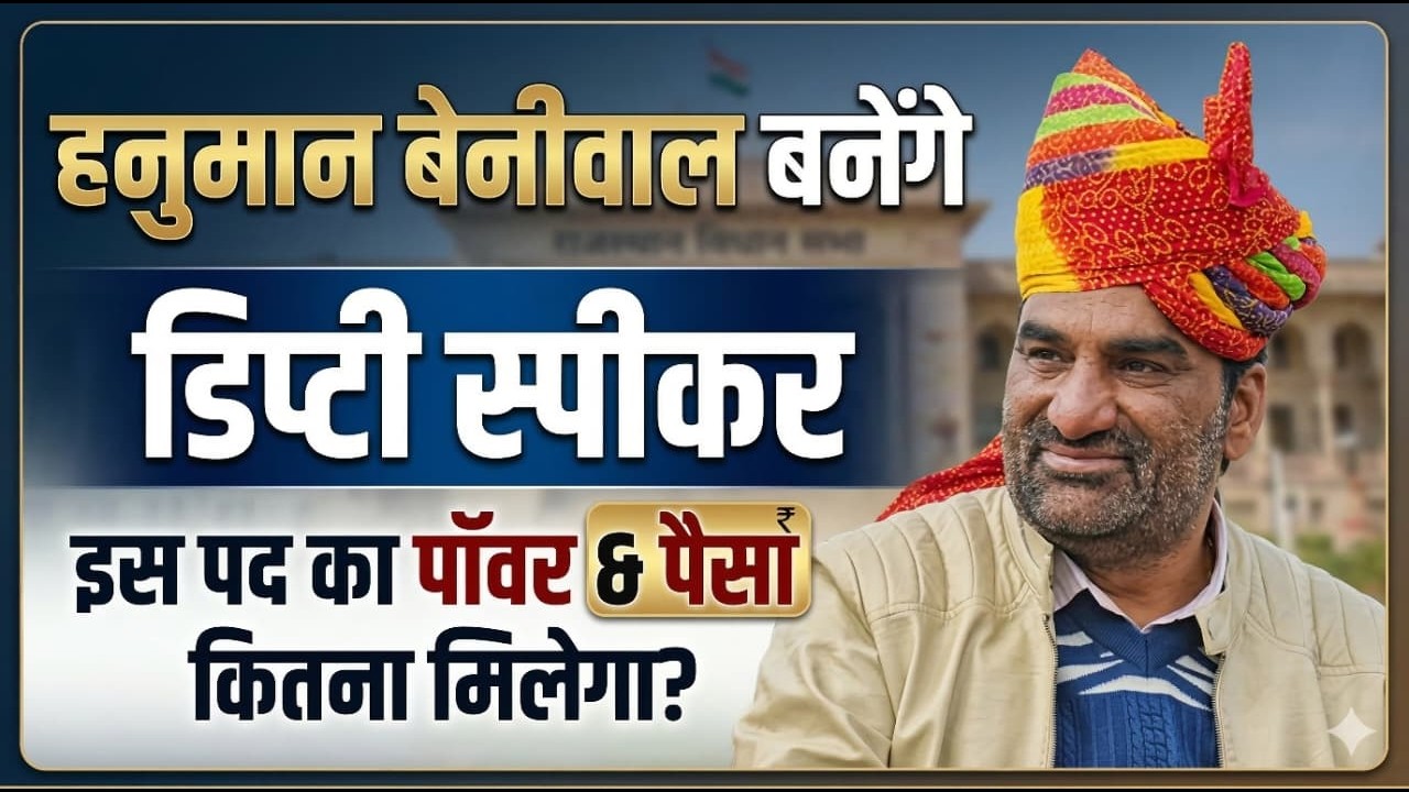 Deputy Speaker क्या होता है? हनुमान बेनीवाल का नाम क्यों चर्चा में | Hanuman Beniwal News