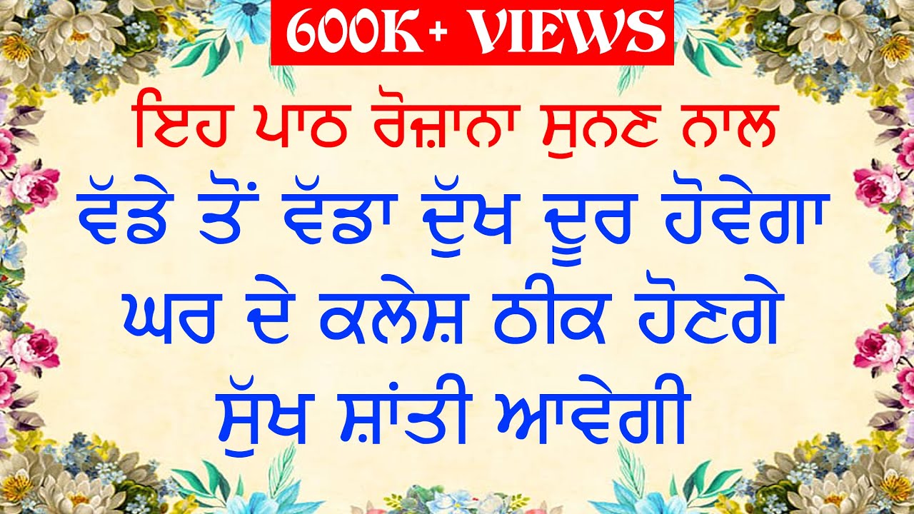 ਵੱਡੇ ਤੋਂ ਵੱਡਾ ਰੋਗ ਦੂਰ ਕਰਨ ਲਈ ਤੇ ਘਰ ਦੀ ਸੁੱਖ ਸ਼ਾਂਤੀ ਲਈ ਸਵੇਰੇ ਸ਼ਾਮ ਇਹ ਪਾਠ ਸੁਣੋ | Shabad | Gurubani