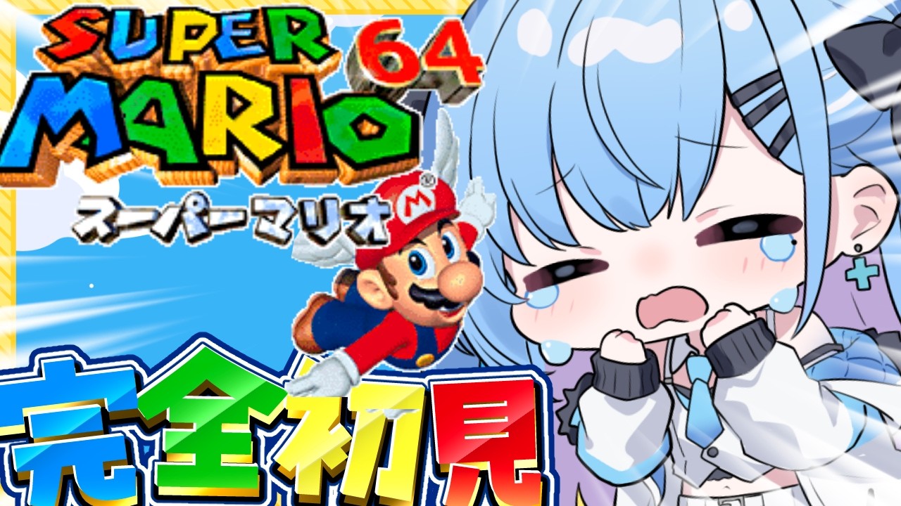 【完全初見】スーパーマリオ64🍄スクロールゲー大の苦手がスター全コンプ目指す🔥〘#ひるねらいぶ #新人VTuber　ベルプロ 〙