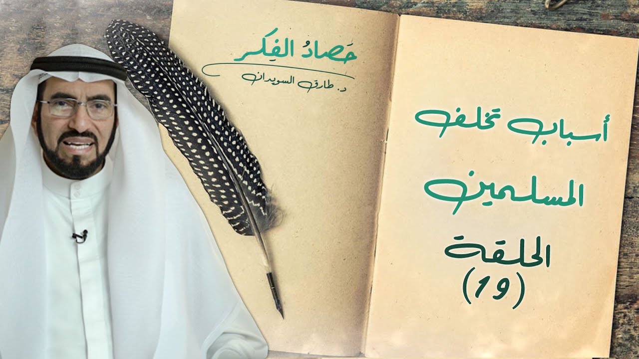 اسباب تخلف الأمة الإسلامية | حصاد الفكر د. طارق السويدان